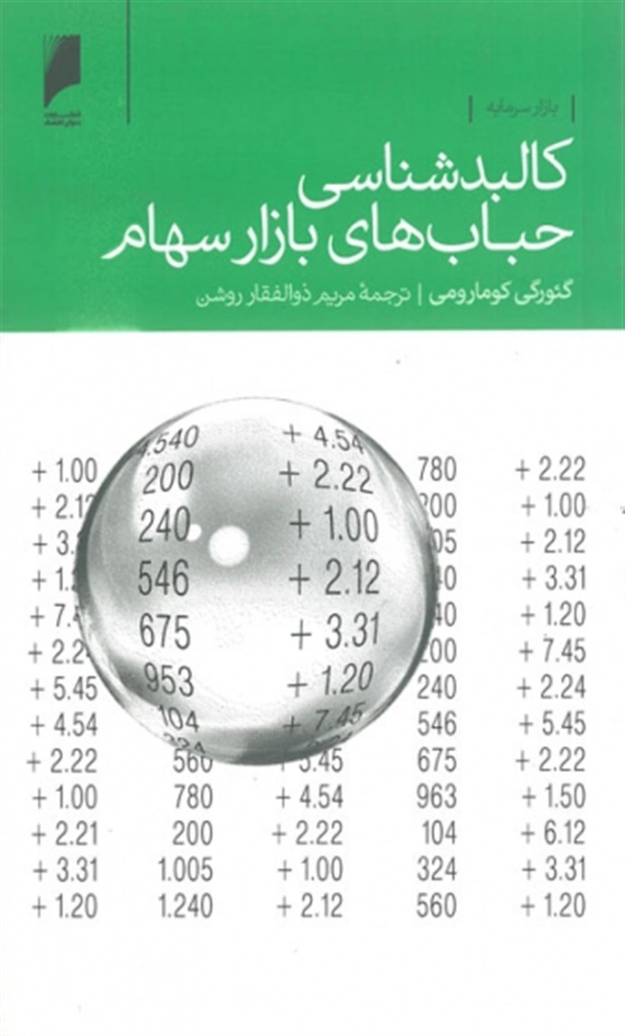 کالبد شناسی حباب های بازار سهام