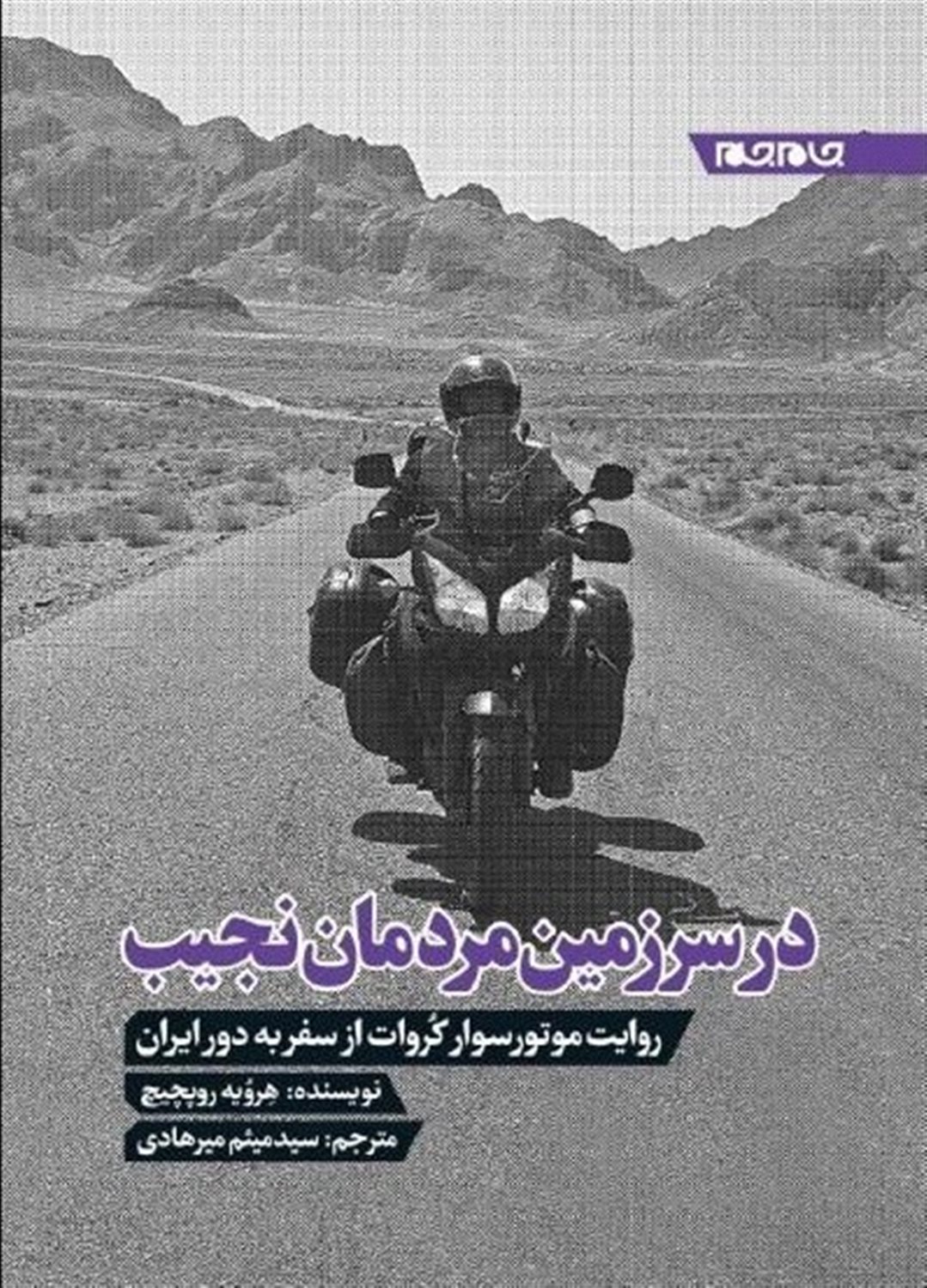 در سرزمین مردمان نجیب