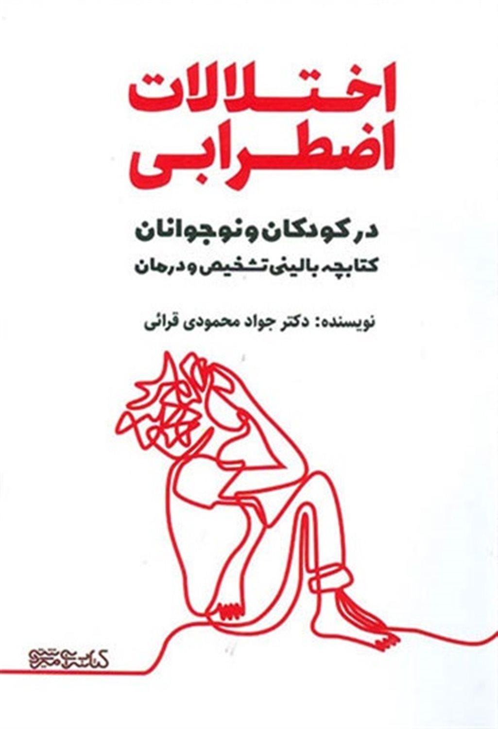 اختلالات اضطرابی در کودکان و نوجوانان 