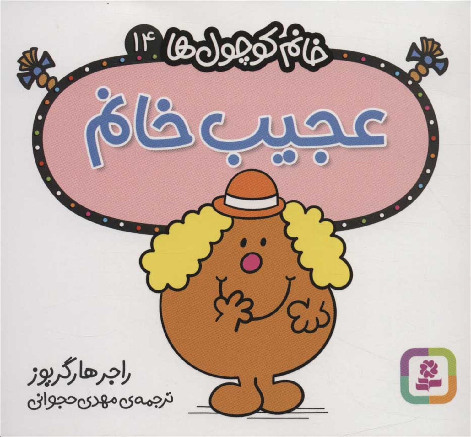 خانم کوچول‌ها 14 (عجیب خانم) 