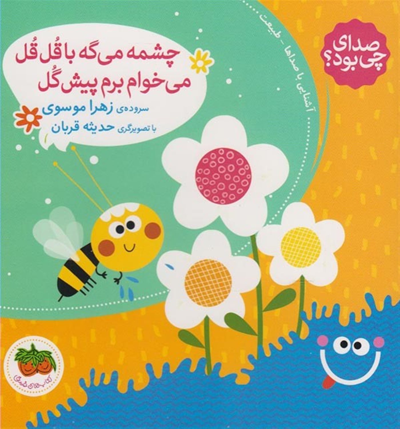 چشمه می گه با قل قل می خوام برم پیش گل