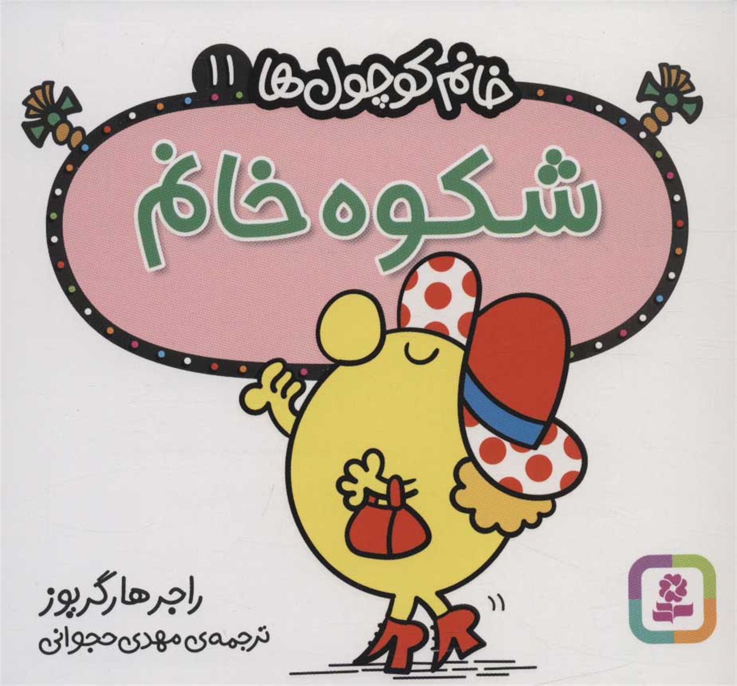 خانم کوچول‌ها 11 (شکوه خانم)