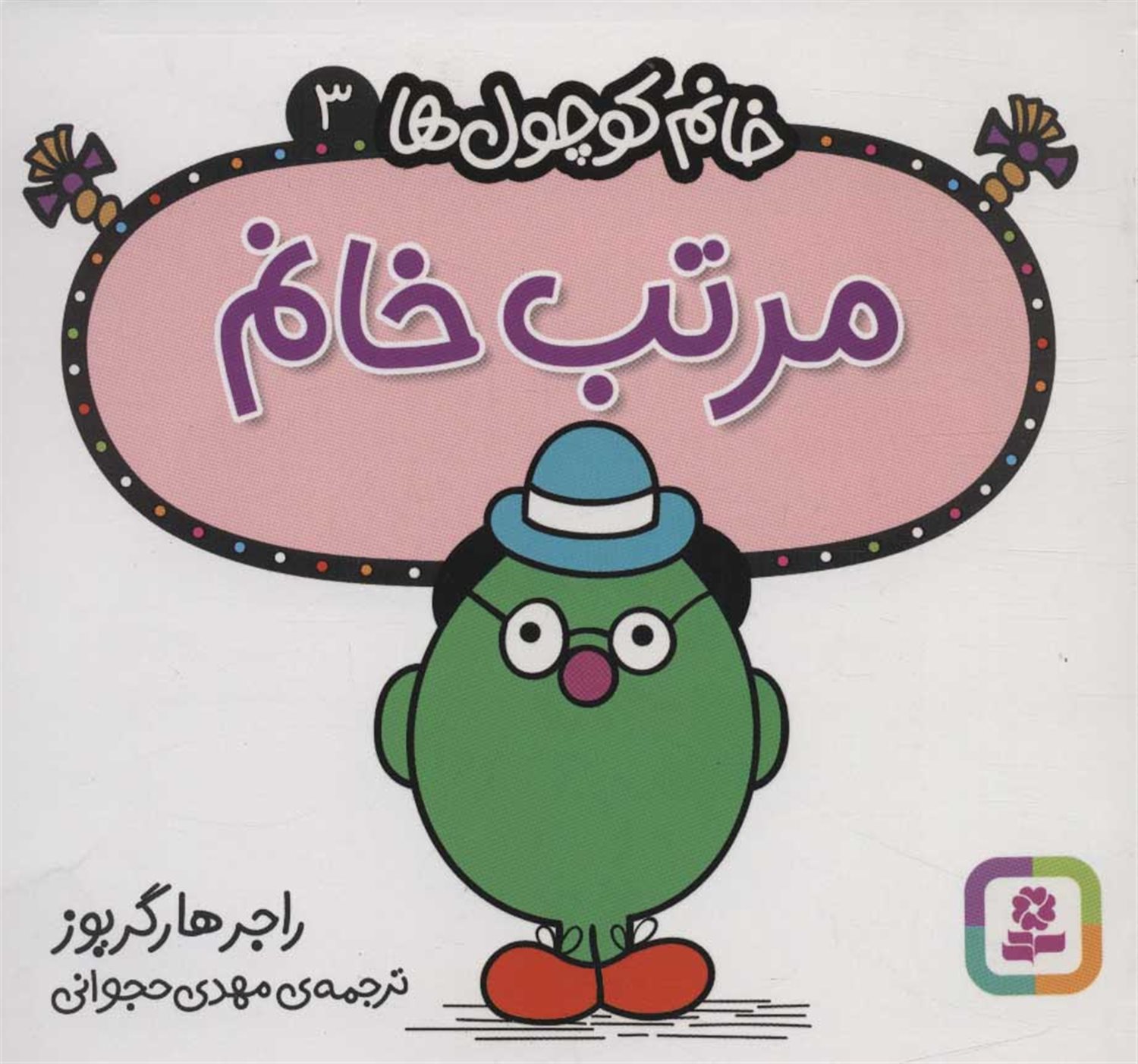 خانم کوچول‌ها 3 (مرتب خانم)