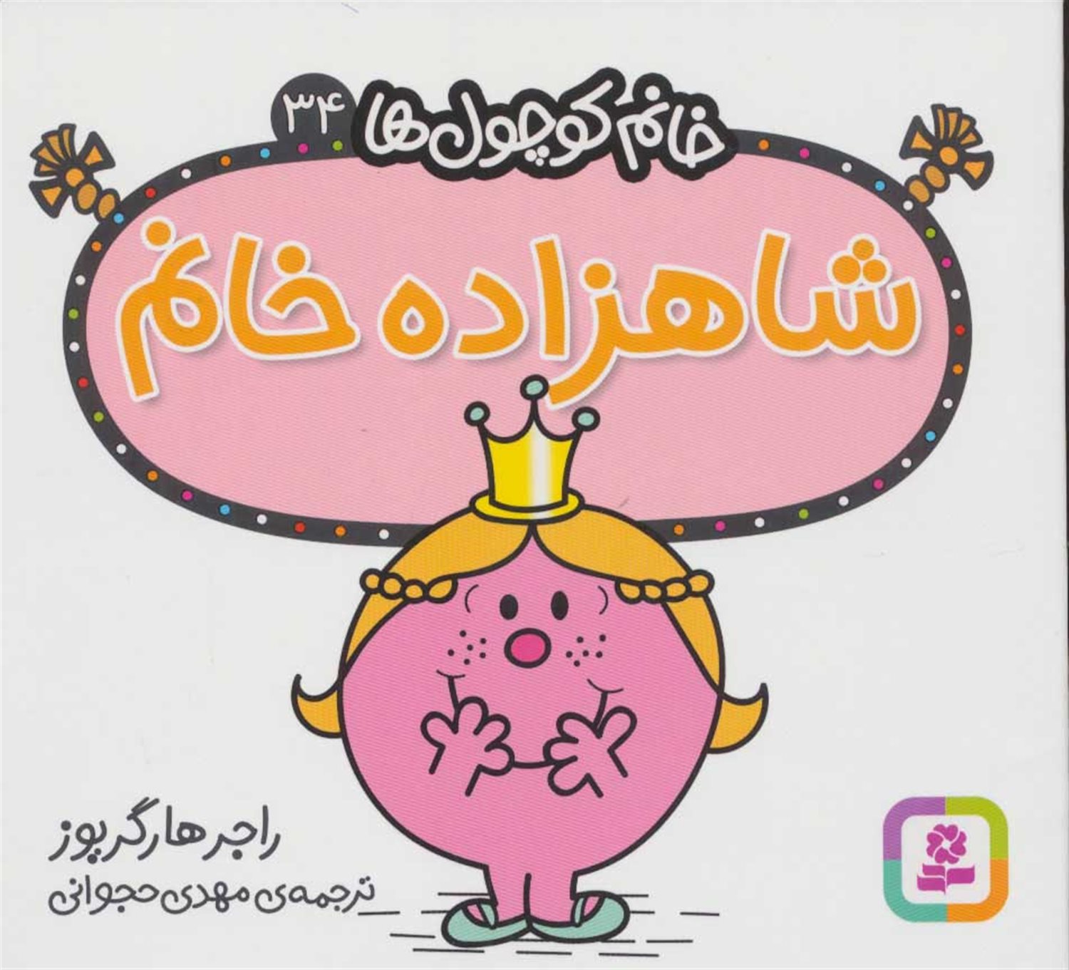 خانم کوچول‌ها 34 (شاهزاده خانم)