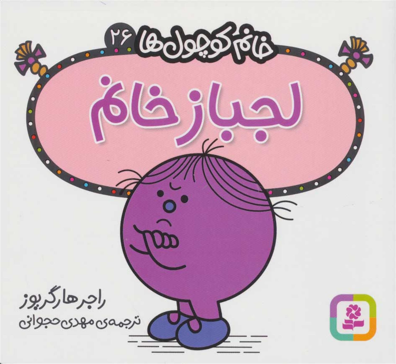 خانم کوچول‌ها 26 (لجباز خانم)
