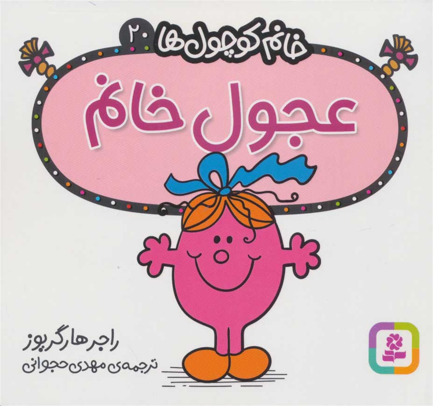 خانم کوچول‌ها 20 (عجول خانم) 