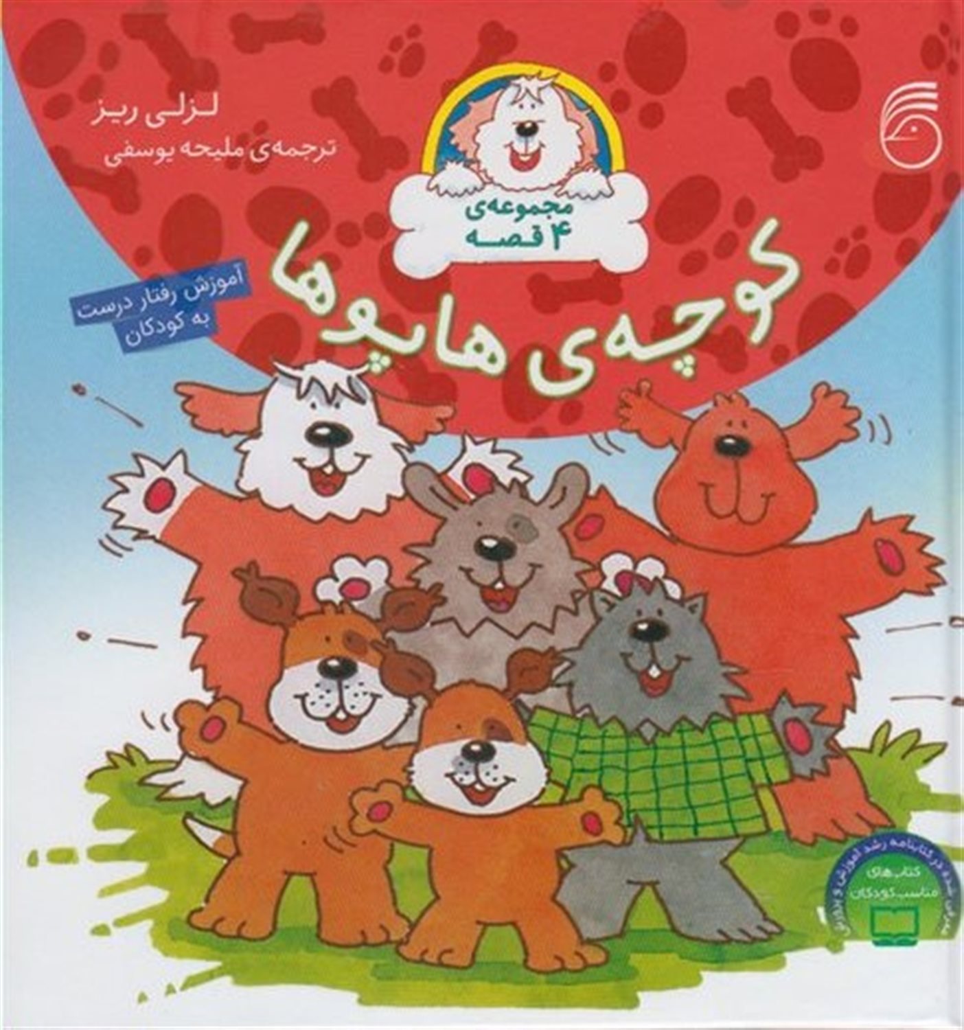 کوچه‌ی هاپوها (مجموعه ۴ قصه)