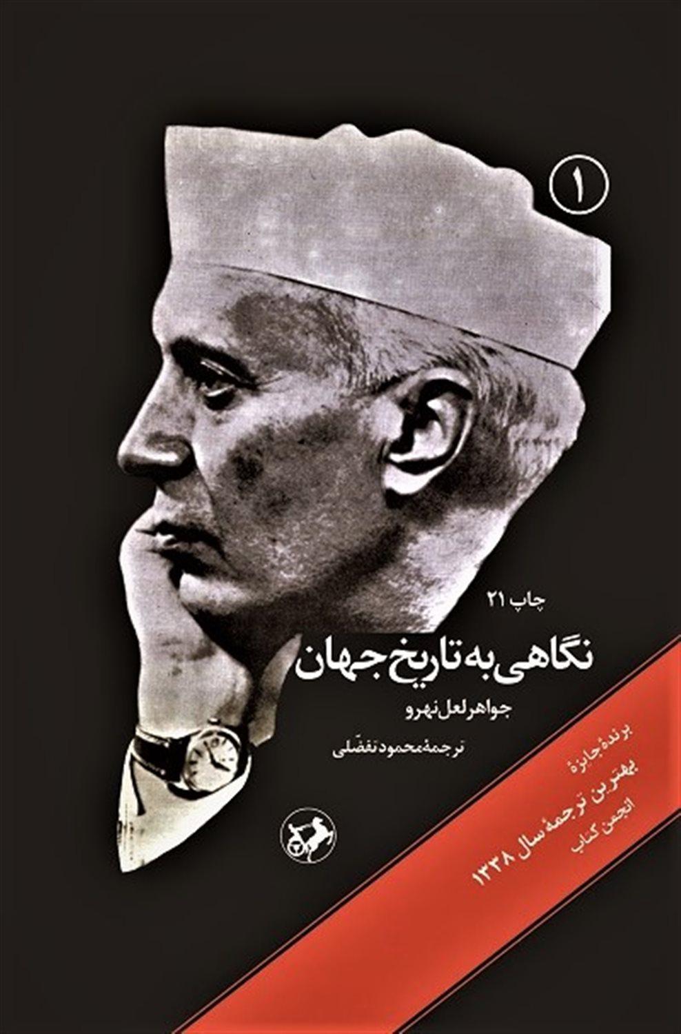 نگاهی به تاریخ جهان (سه جلدی)