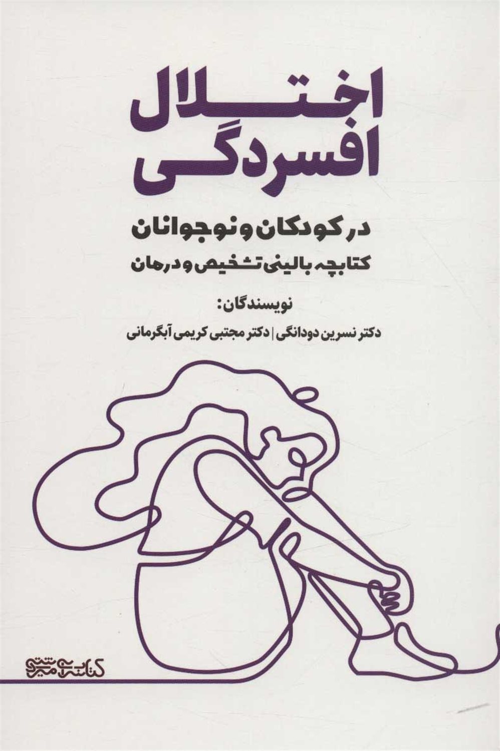 اختلال افسردگی در کودکان و نوجوانان 