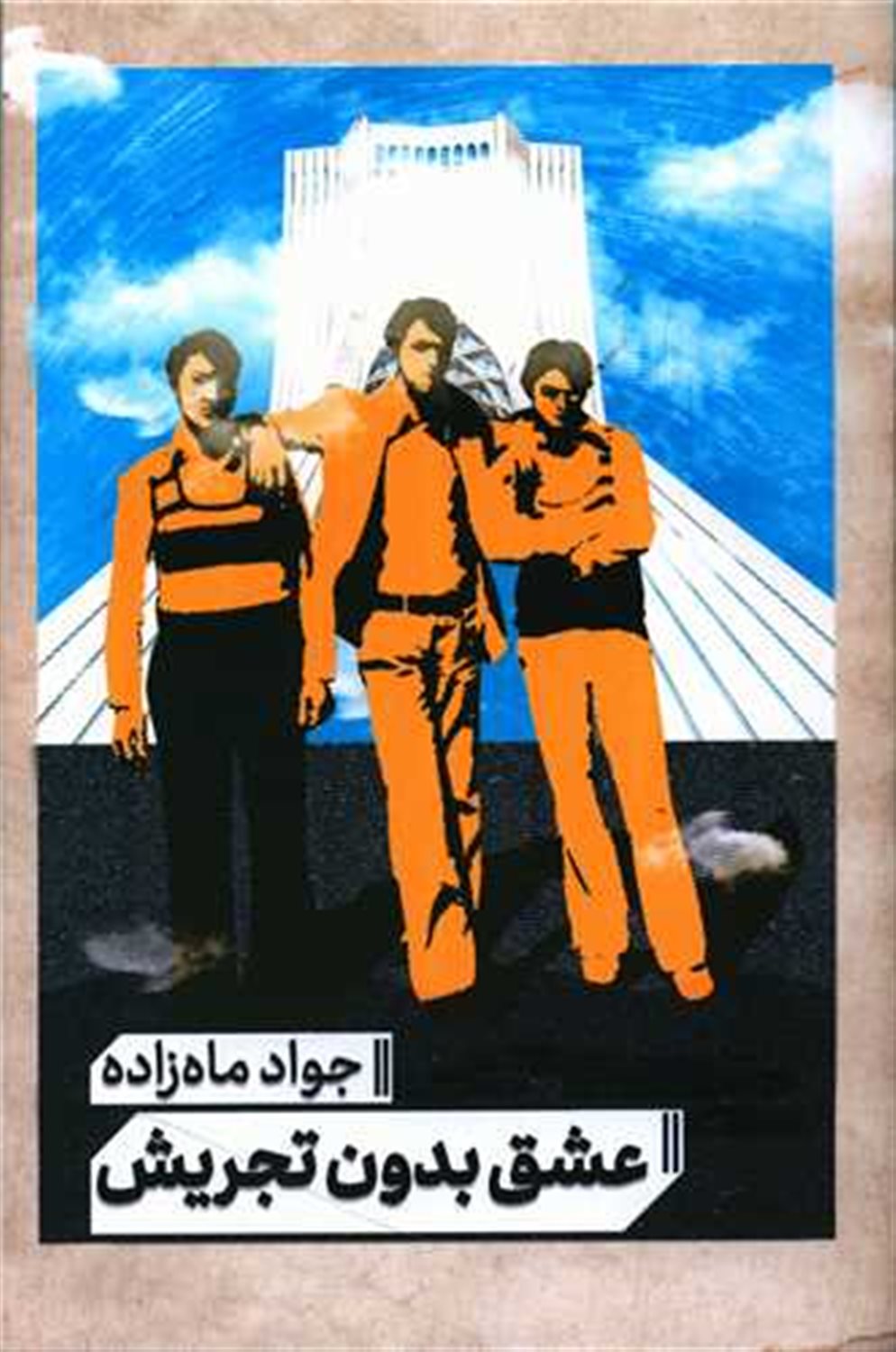 عشق بدون تجریش