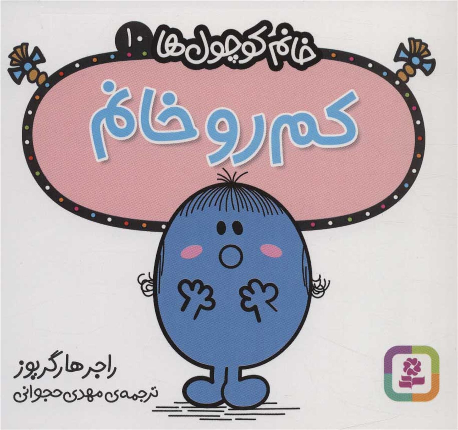 خانم کوچول‌ها 10 (کم‌رو خانم)