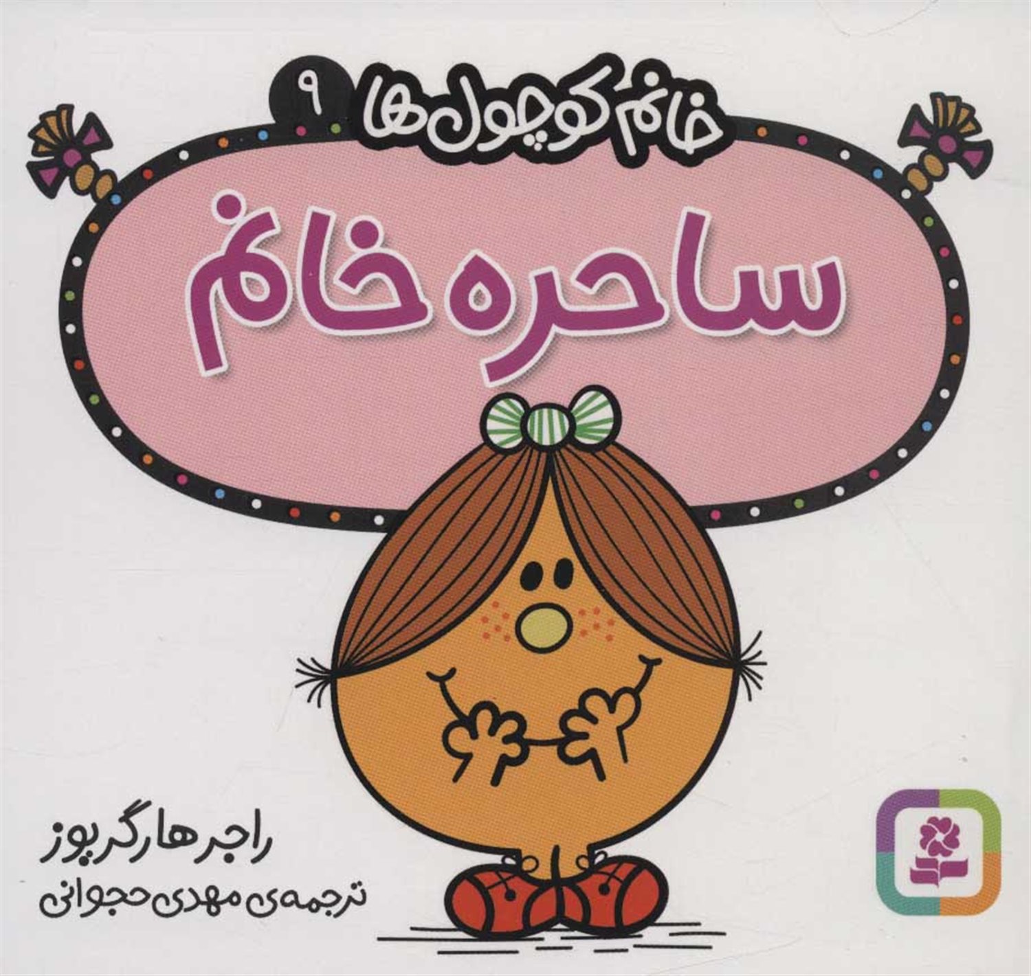 خانم کوچول‌ها 9 (ساحره خانم)