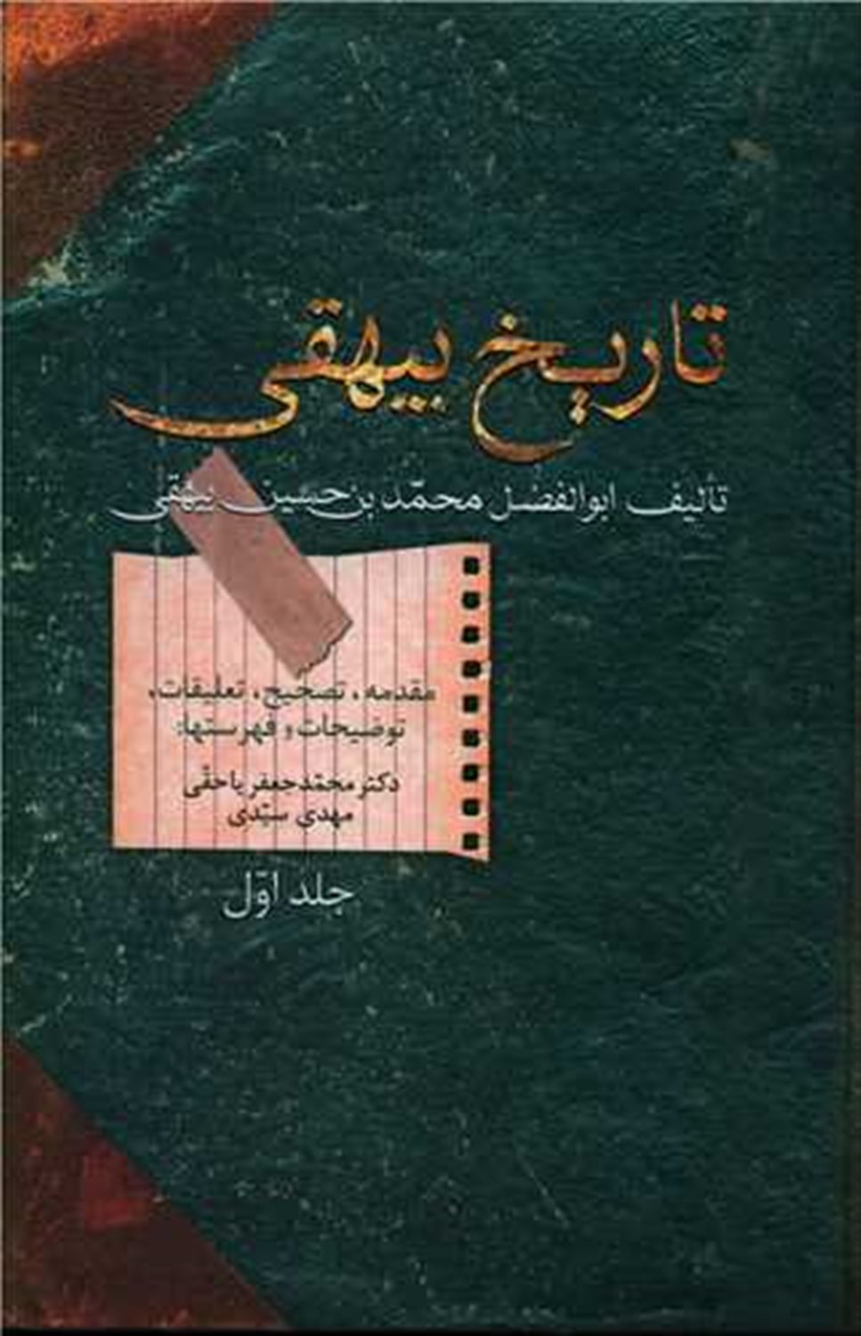 تاریخ بیهقی (جلد 1)