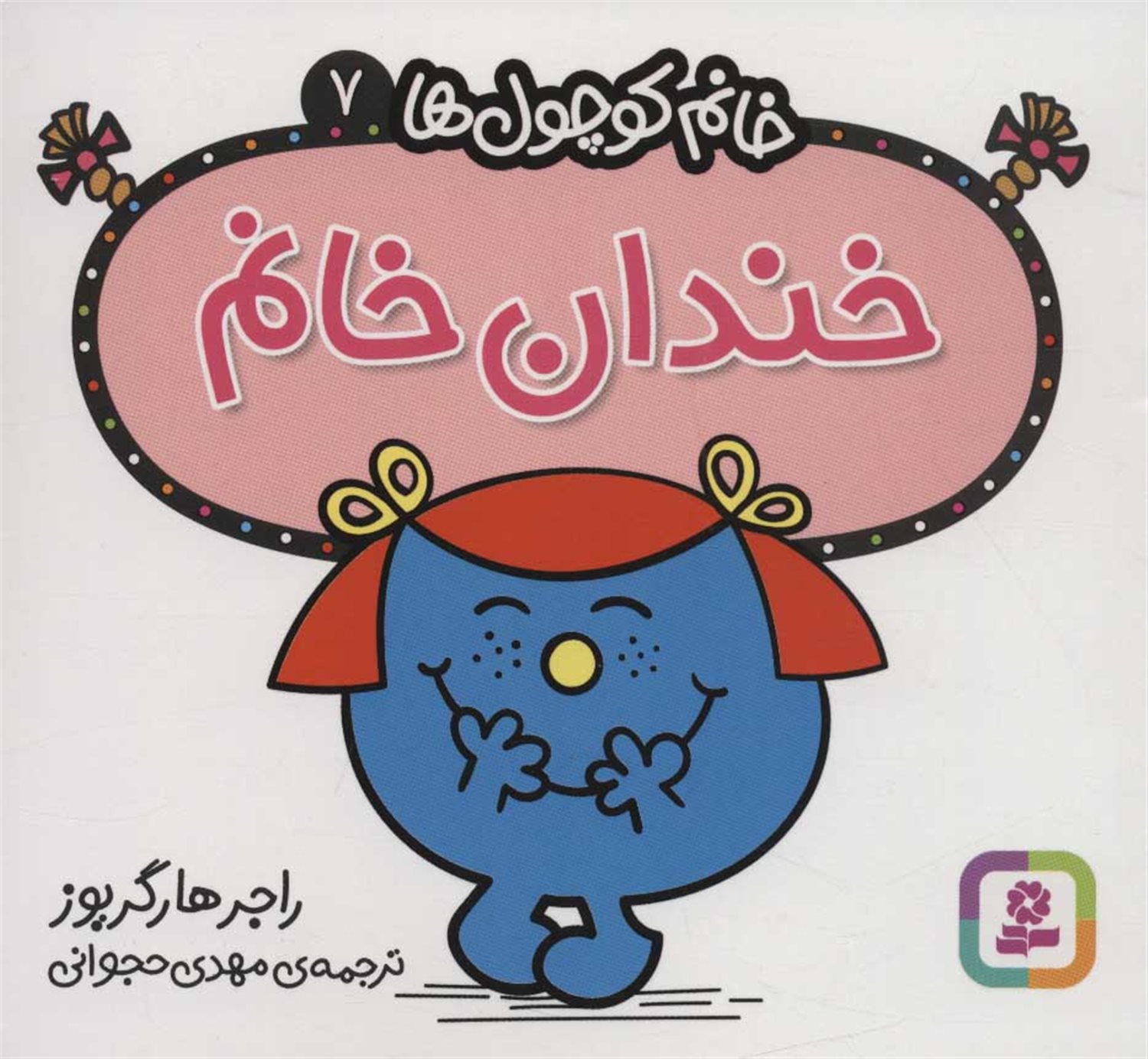 خانم کوچول‌ها 7 (خندان خانم)