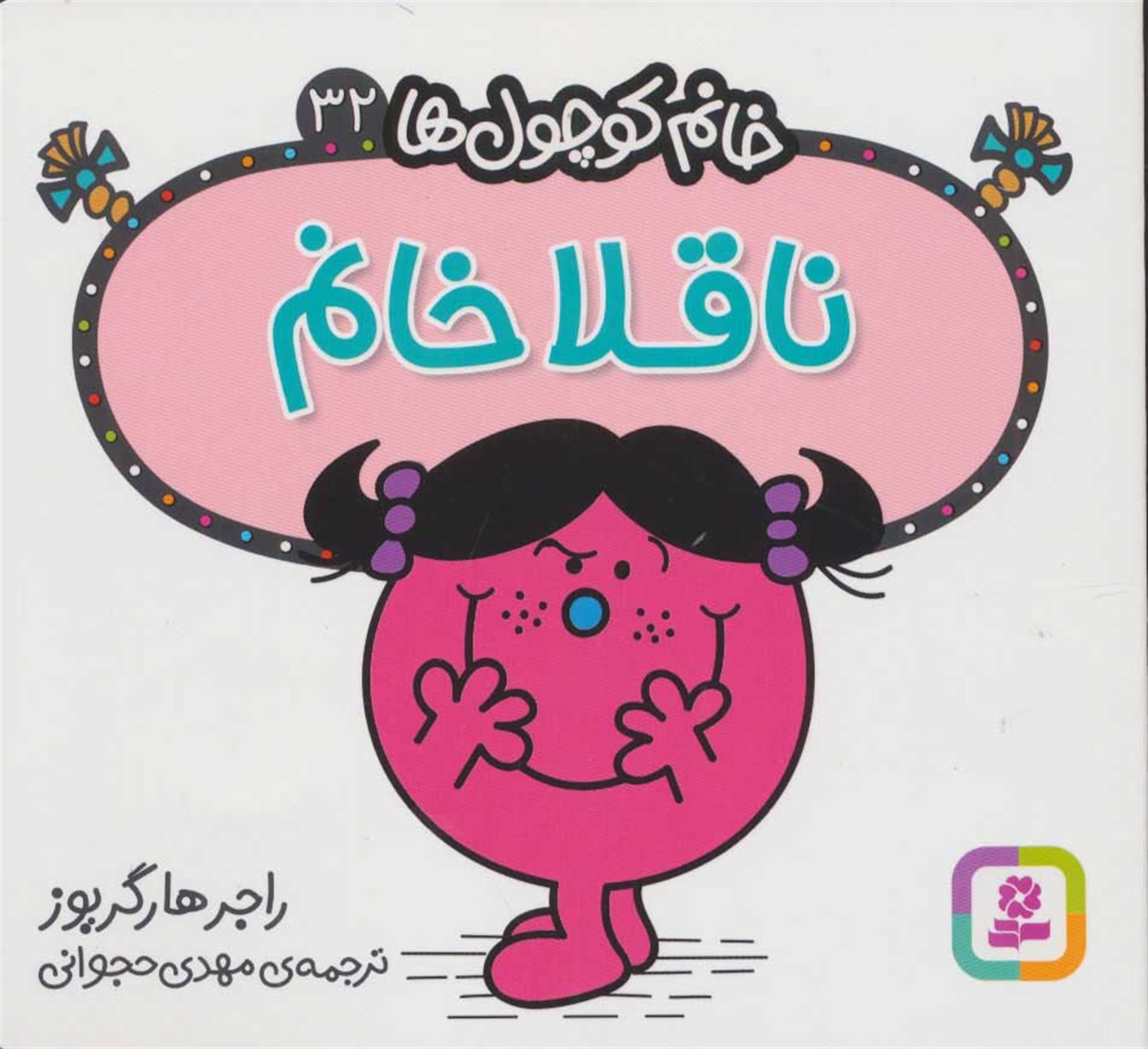 خانم کوچول‌ها 32 (ناقلا خانم) 