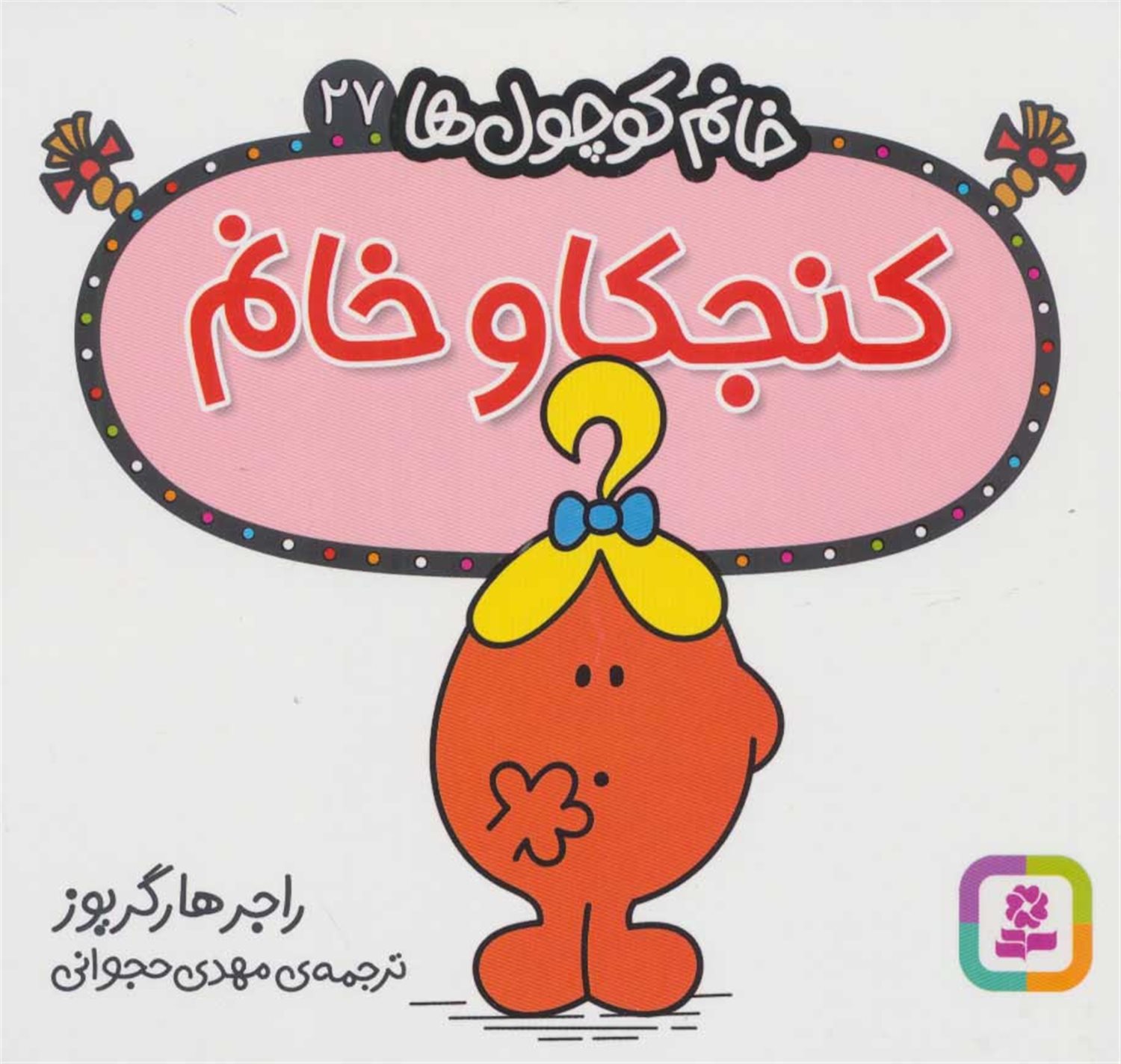 خانم کوچول‌ها 27 (کنجکاو خانم) 