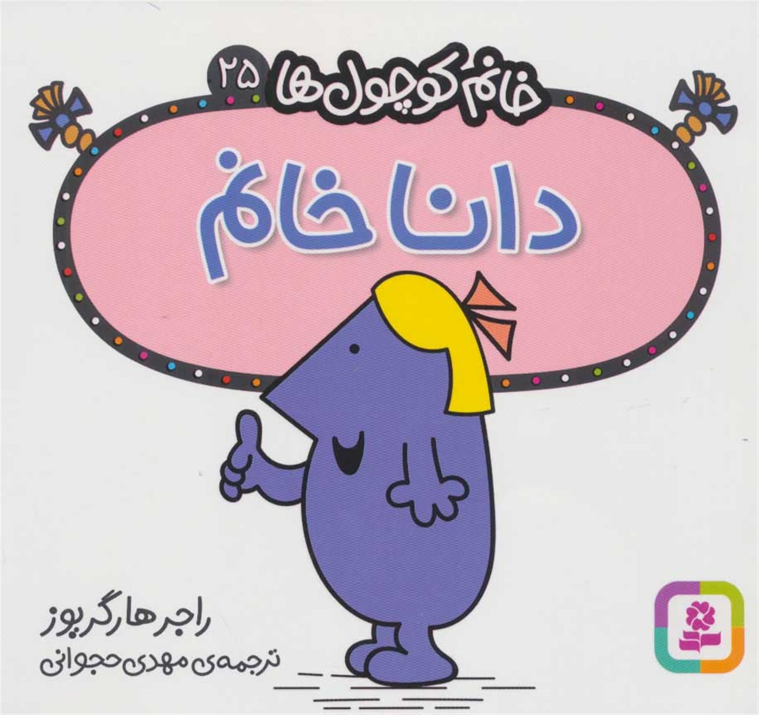 خانم کوچول‌ها 25 (دانا خانم)