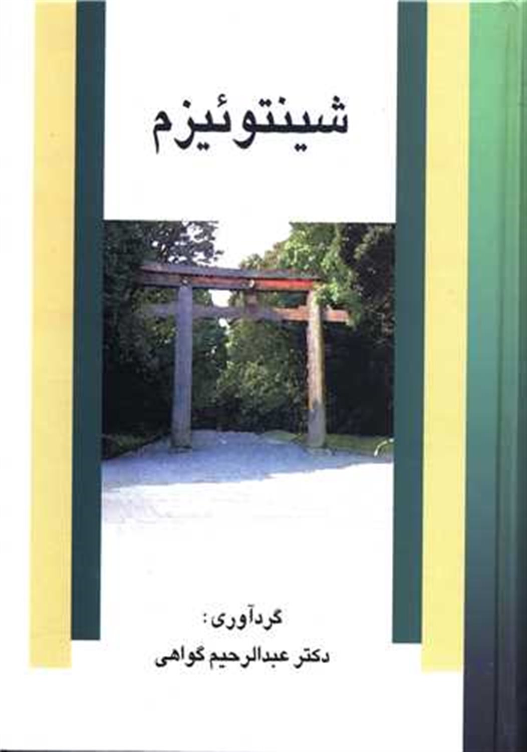 شینتوئیزم