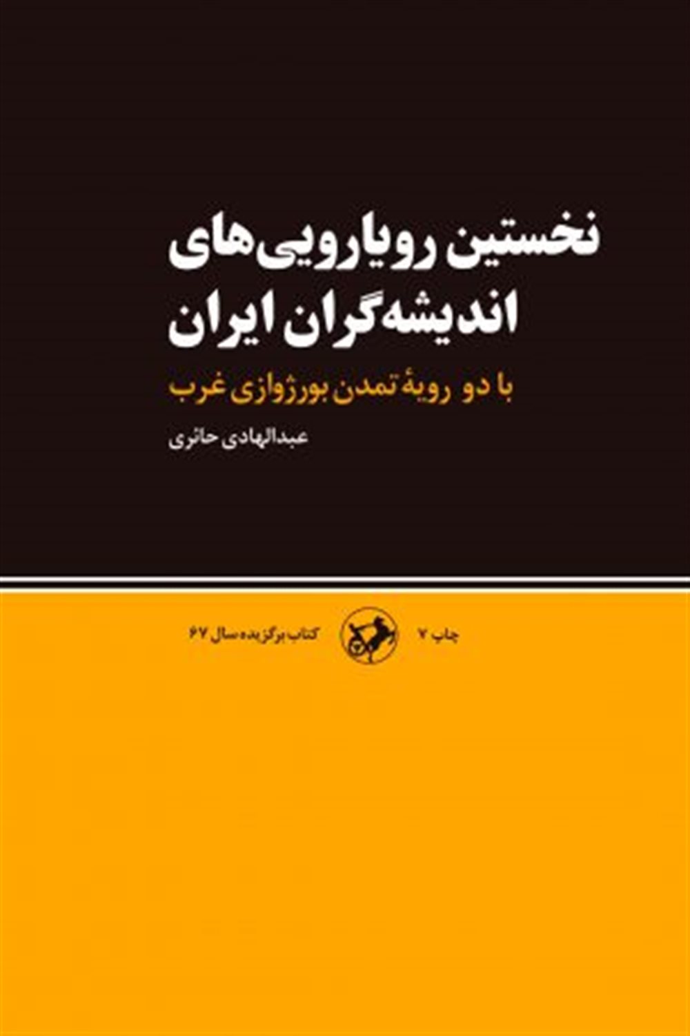 نخستین رویارویی‌های اندیشه‌گران ایران