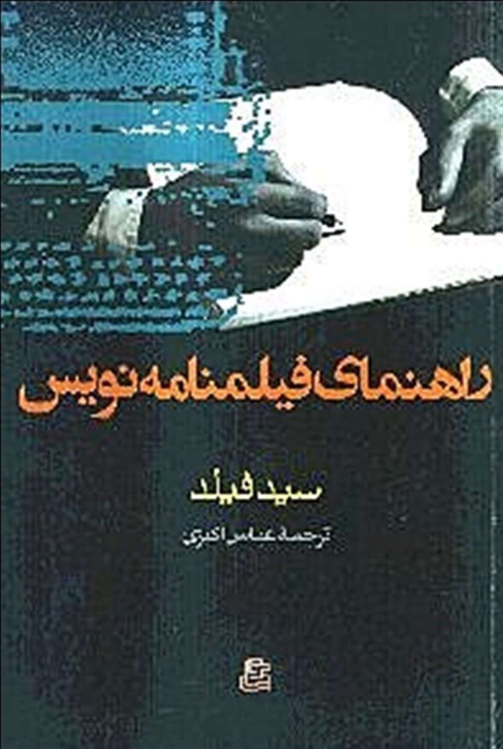 راهنمای فیلم نامه نویس 
