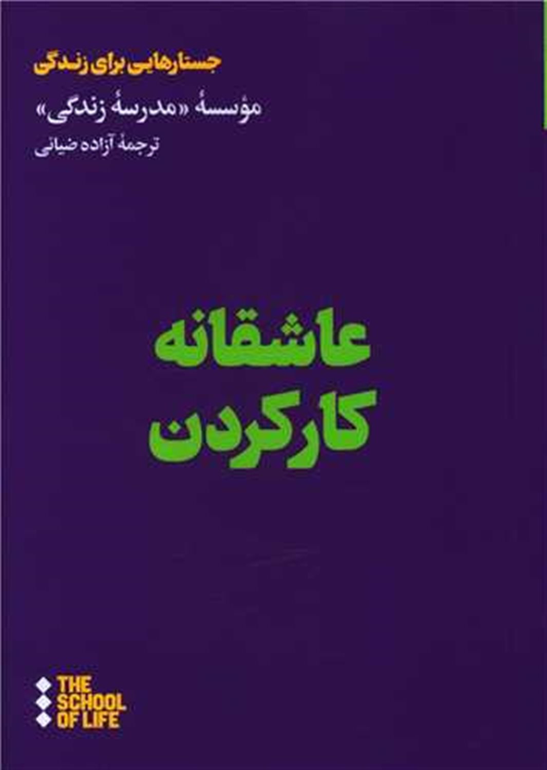 عاشقانه کار کردن