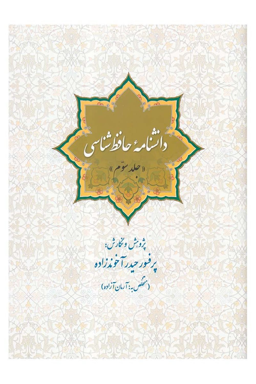 دانشنامه حافظ شناسی (دوره)