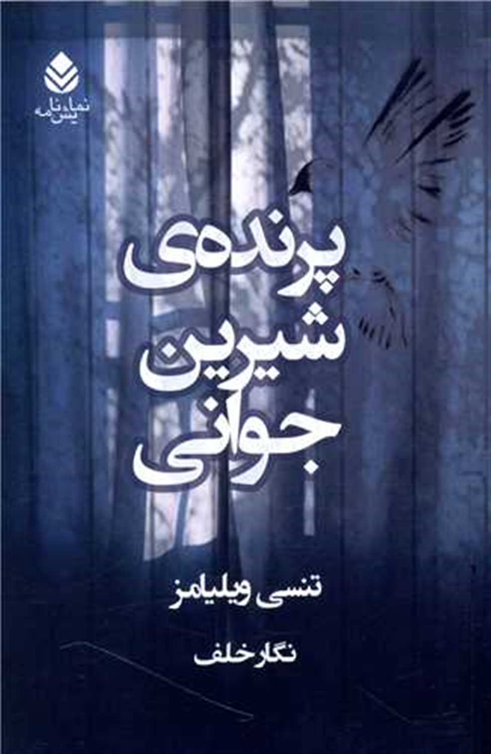 پرنده شیرین جوانی 