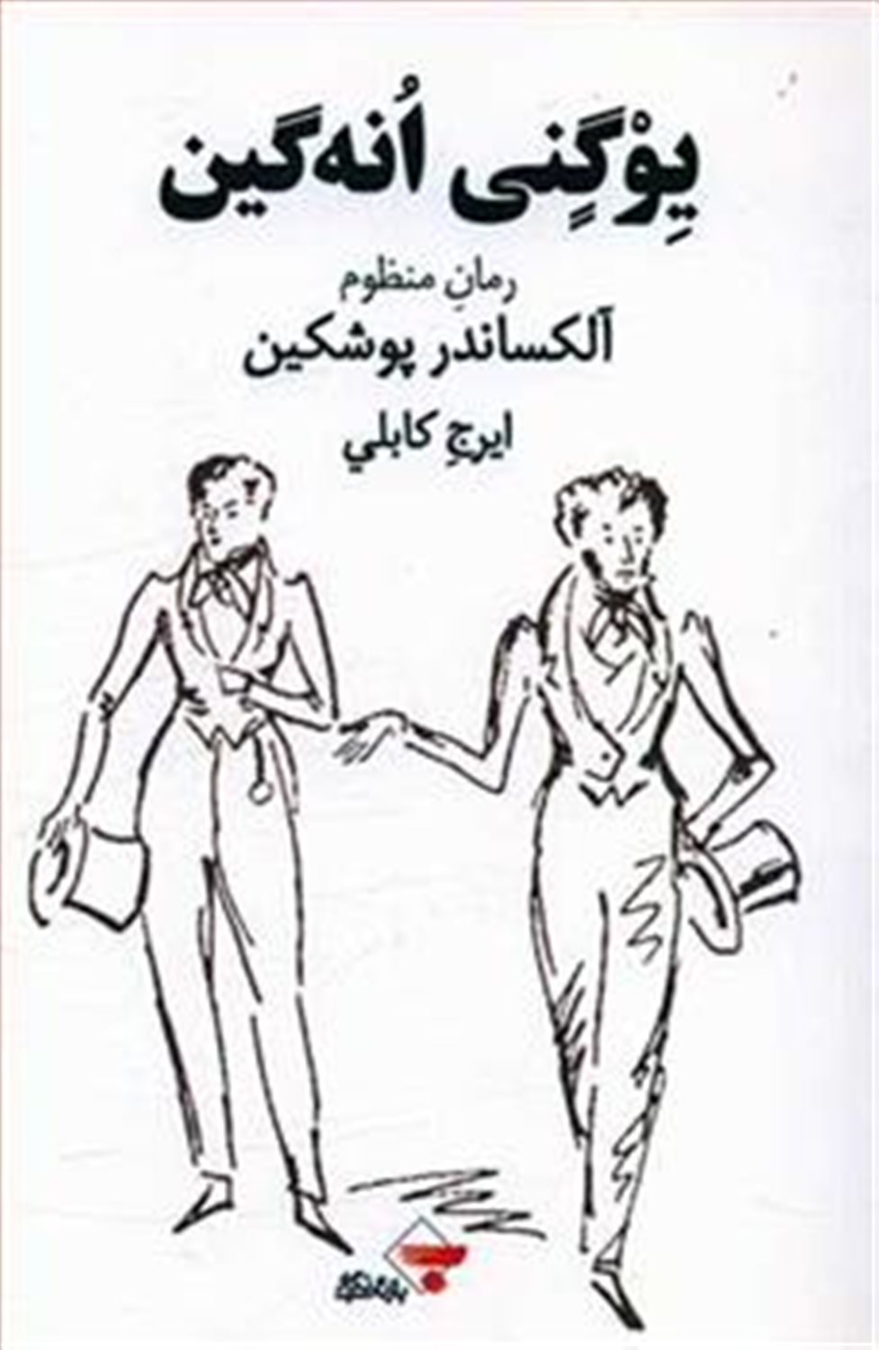 یوگنی اونه‌گین 