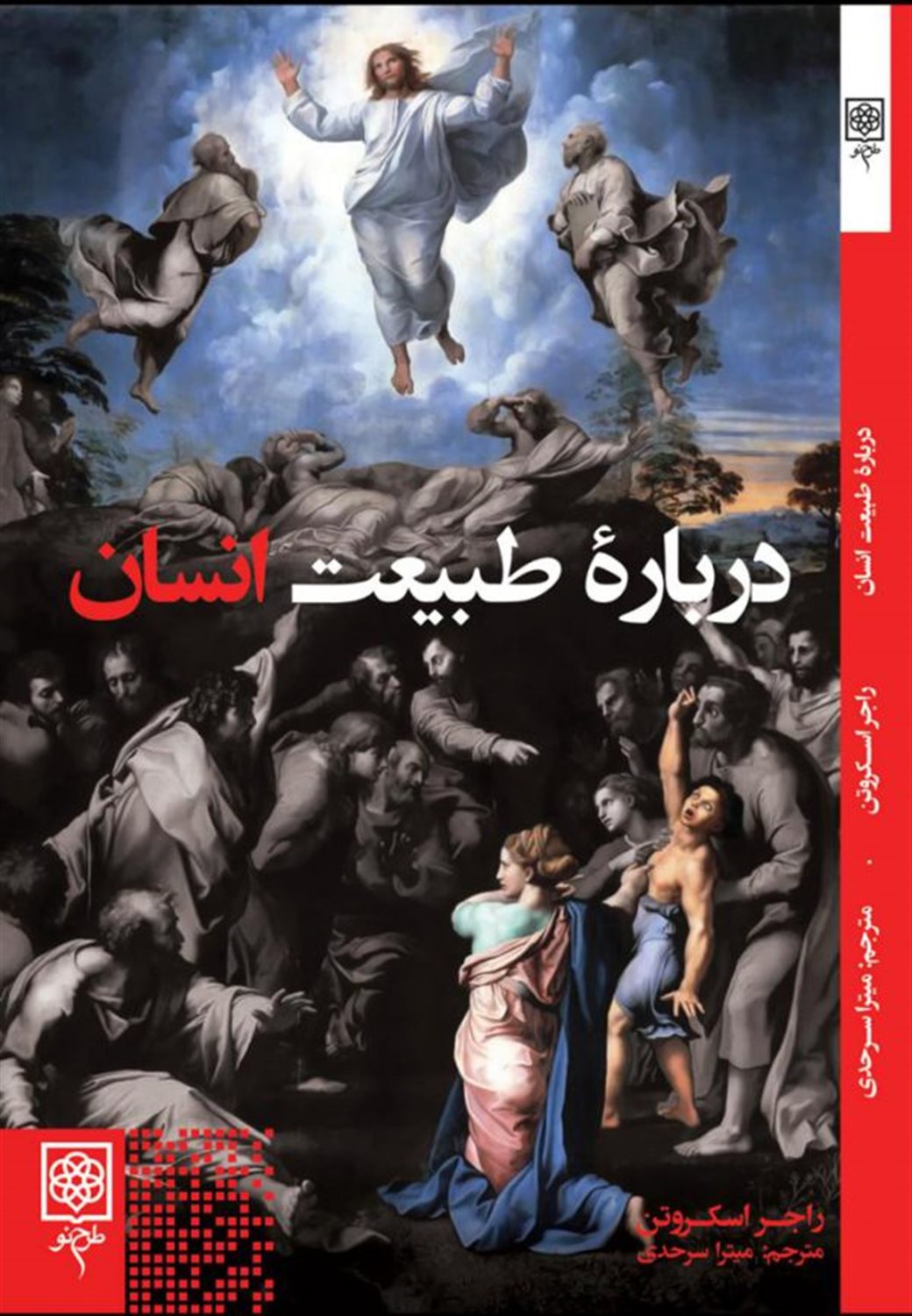 درباره طبیعت انسان
