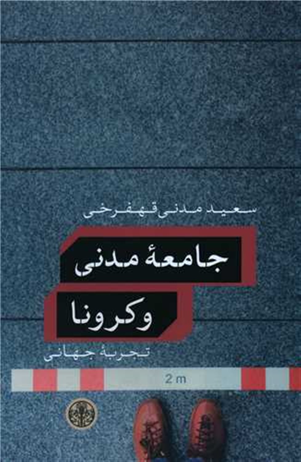 جامعه مدنی و کرونا 