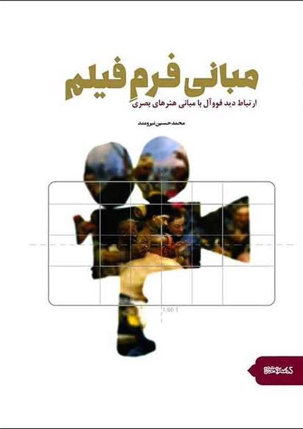 مبانی فرم فیلم 