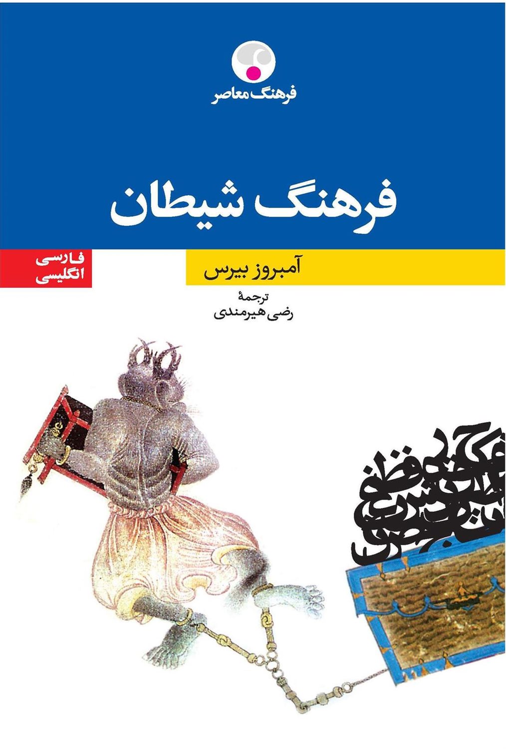 فرهنگ شیطان (فارسی- انگلیسی)