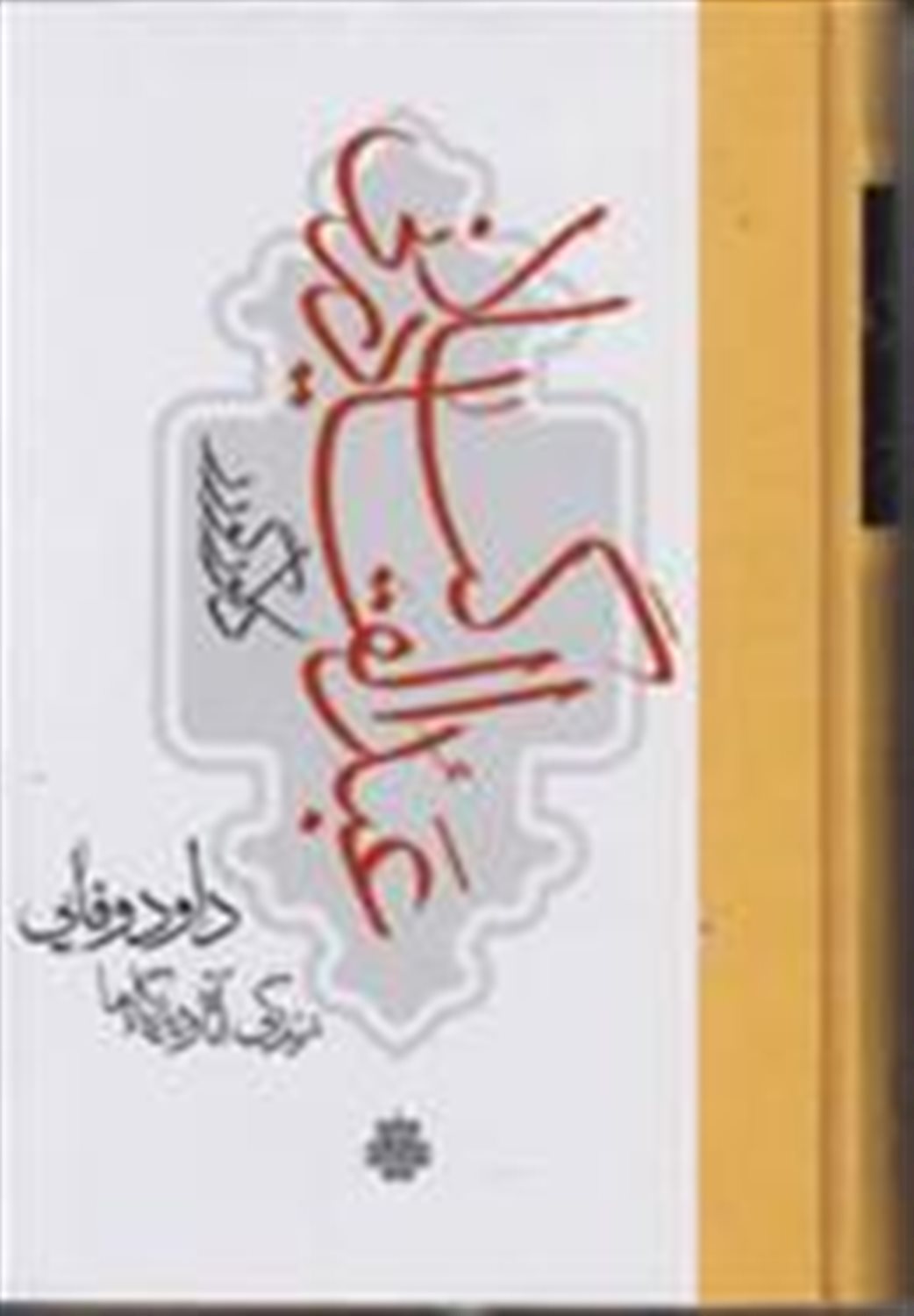 عبدالقادر گیلانی دلاور گور 