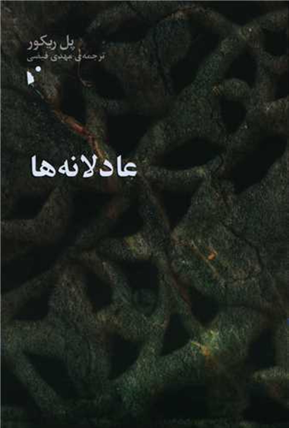 عادلانه ها 