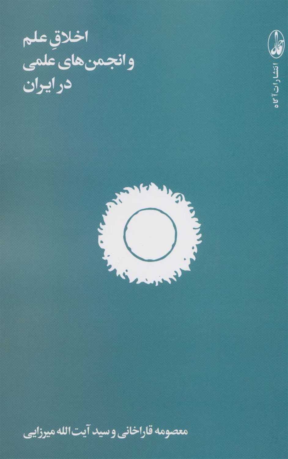 اخلاق علم و انجمن های علمی در ایران