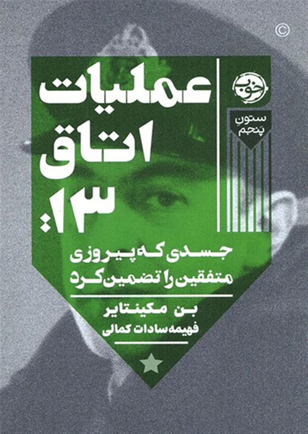 عملیات اتاق 13 