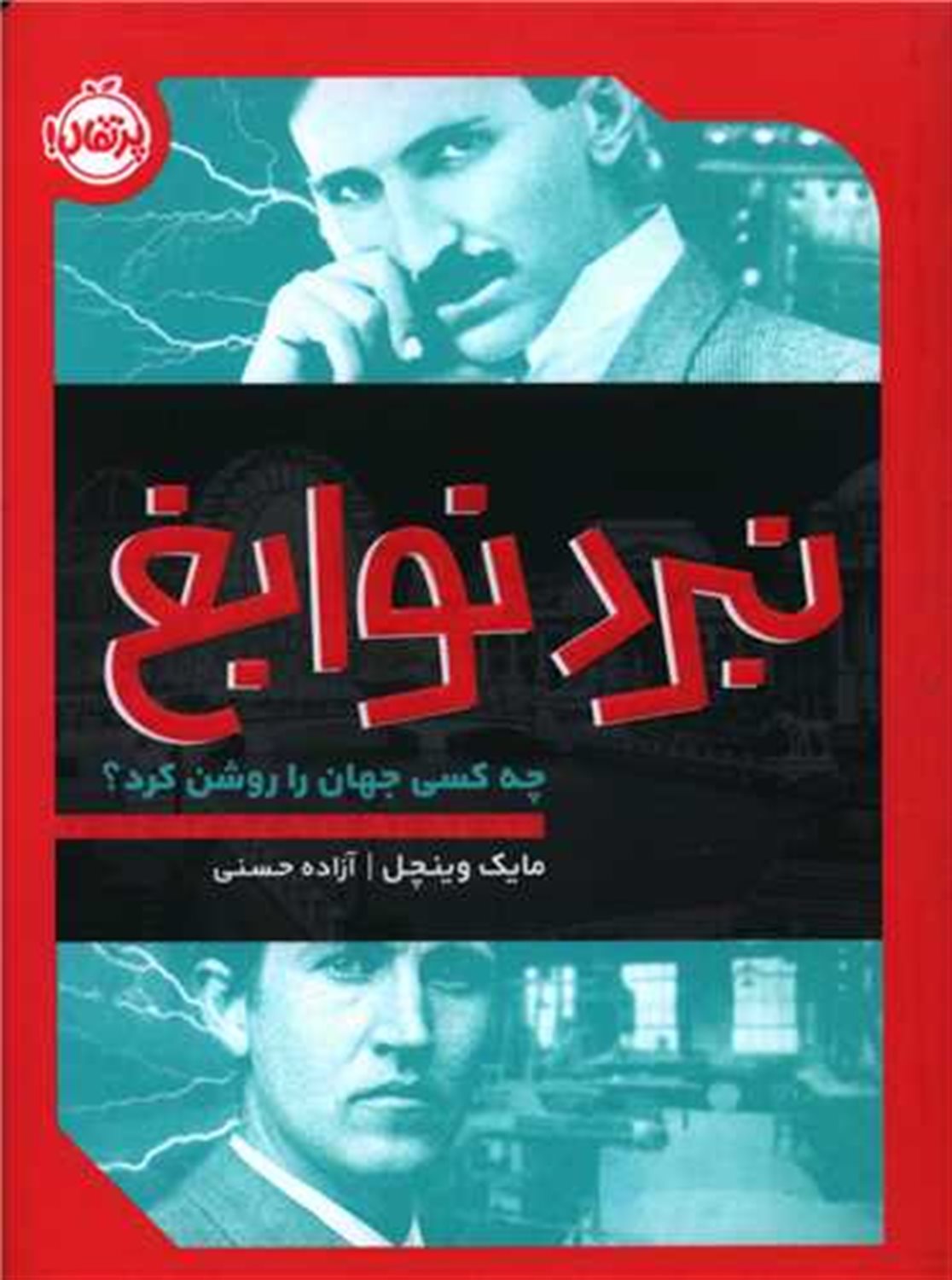 نبرد نوابغ 