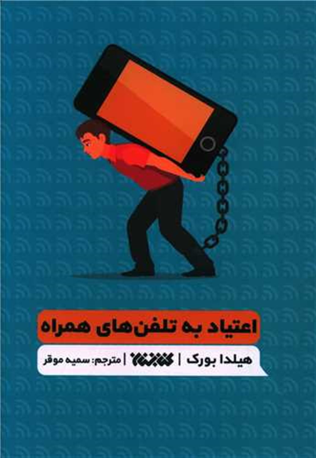 اعتیاد به تلفن های همراه 