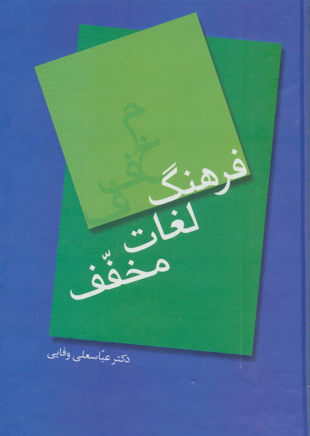 فرهنگ لغات مخفف 