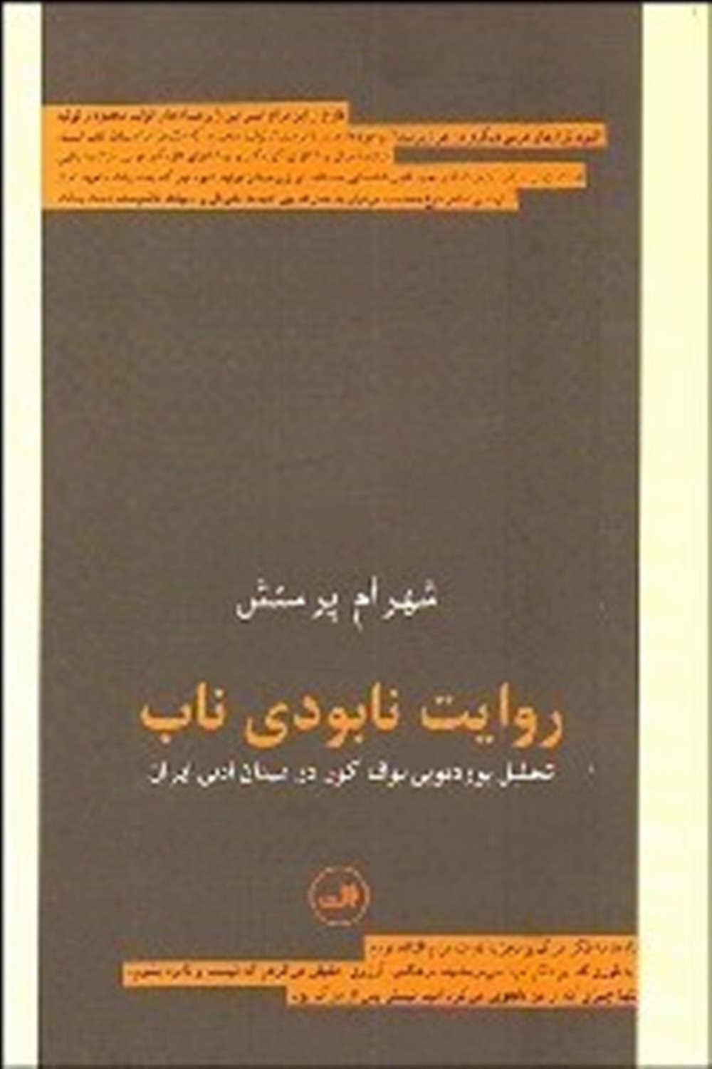 روایت نابودی ناب