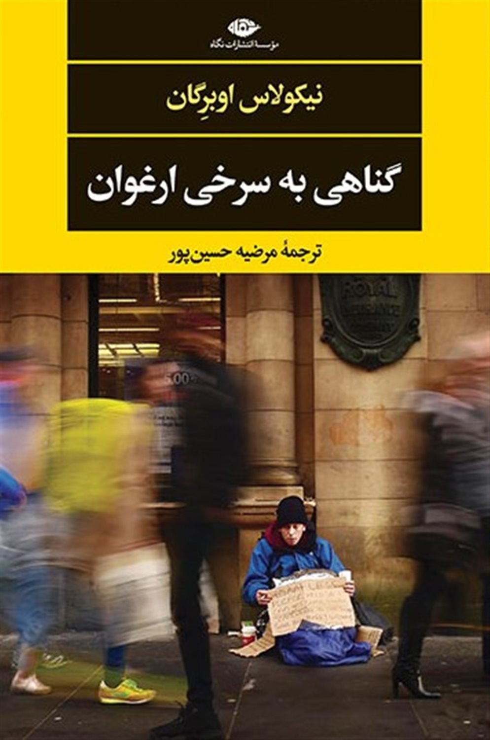 گناهی به سرخی ارغوان 