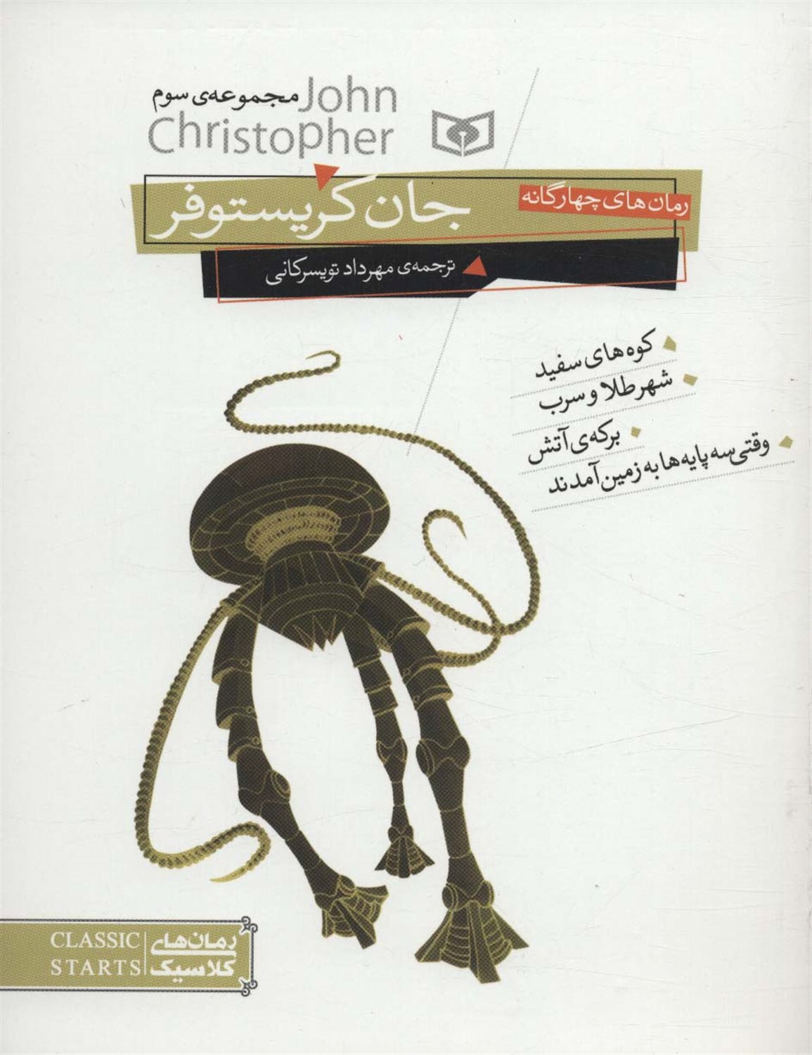 رمان های چهارگانه ی جان کریستوفر (مجموعه سوم)