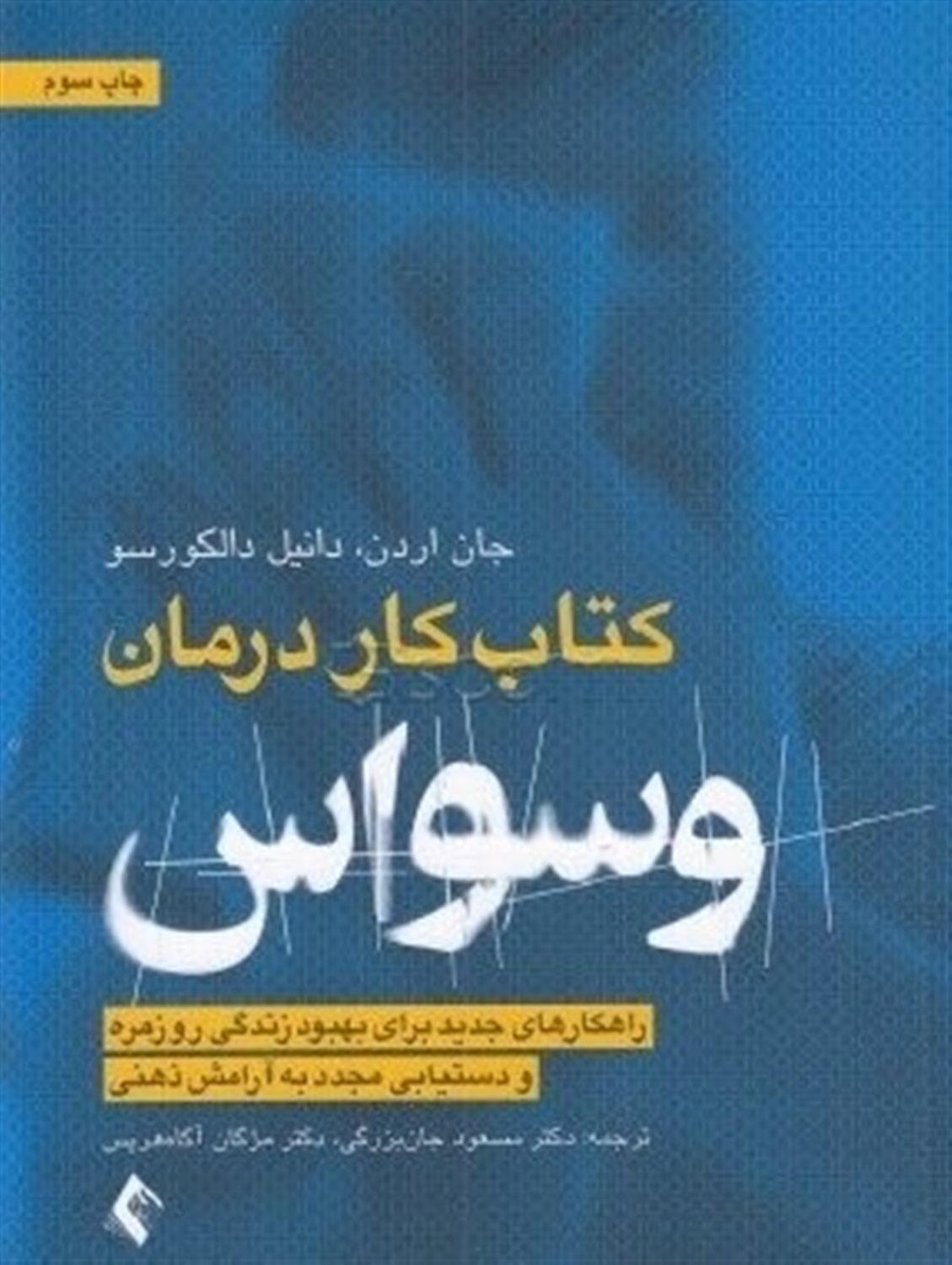 کتاب کار برای درمان وسواس 