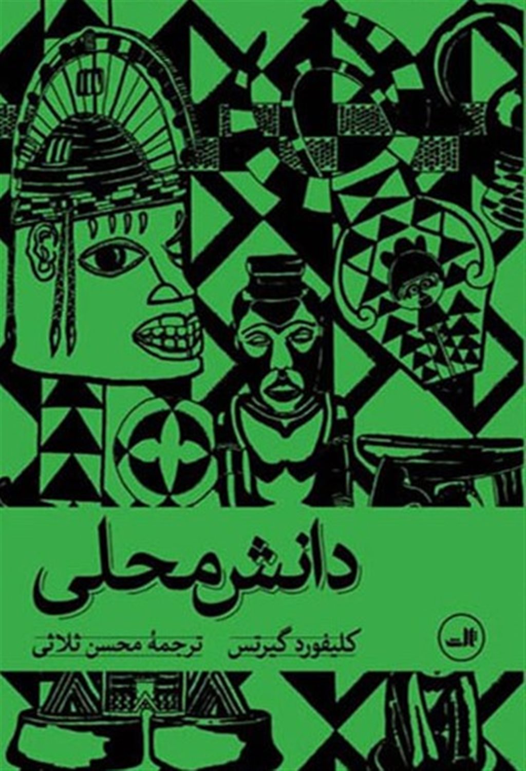 دانش محلی