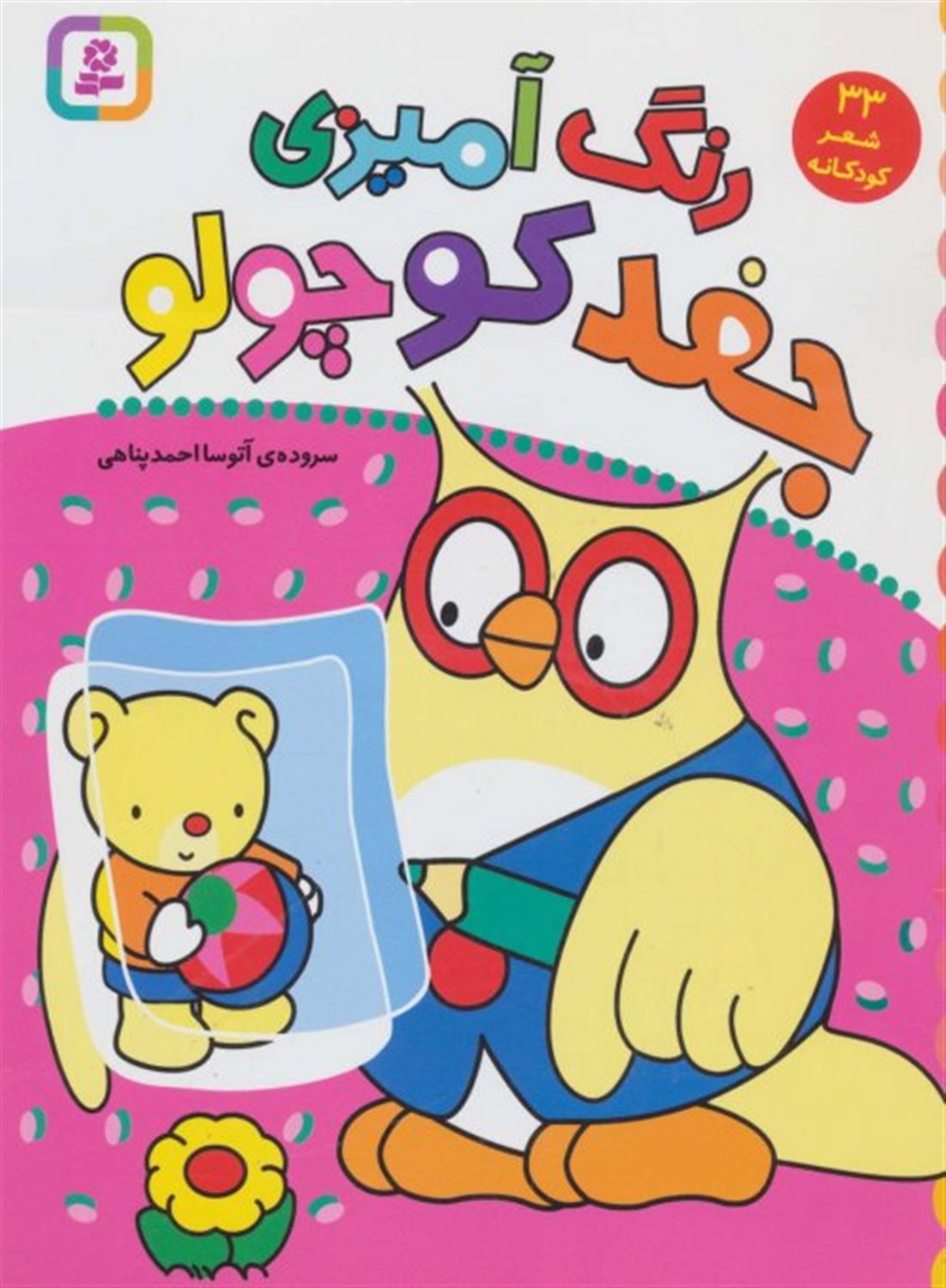 رنگ آمیزی جغد کوچولو 