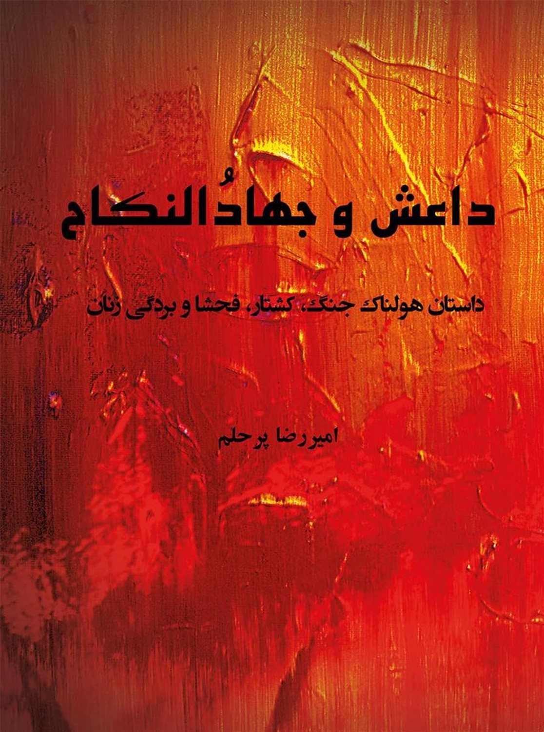 داعش و جهاد النکاح 
