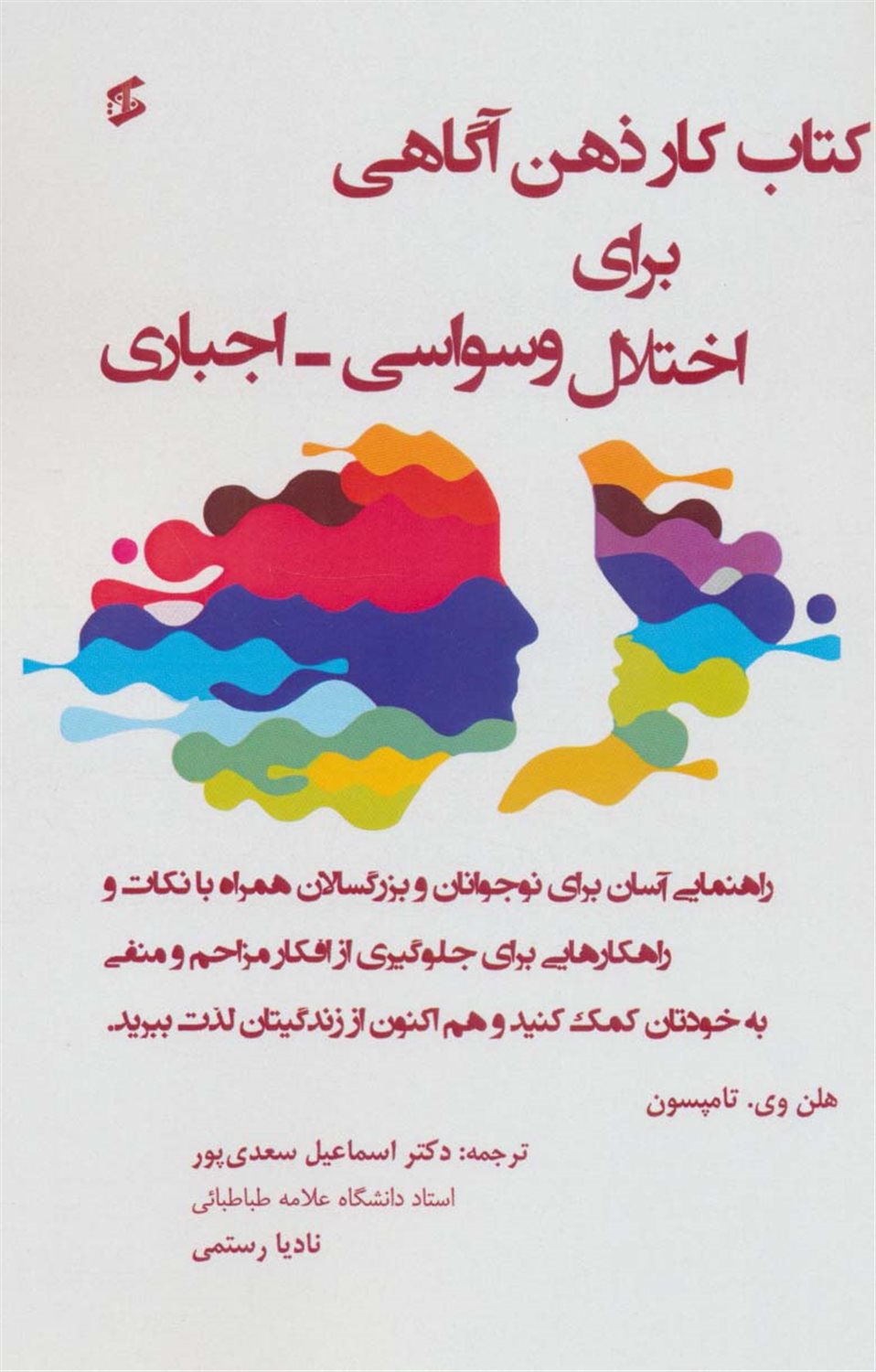 کتاب کار برای اختلال وسواسی-اجباری 