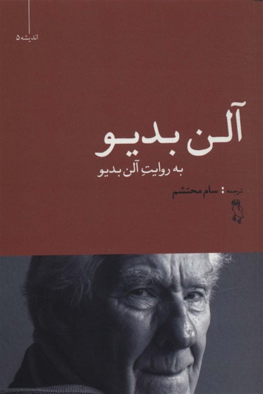 آلن بدیو به روایت آلن بدیو 