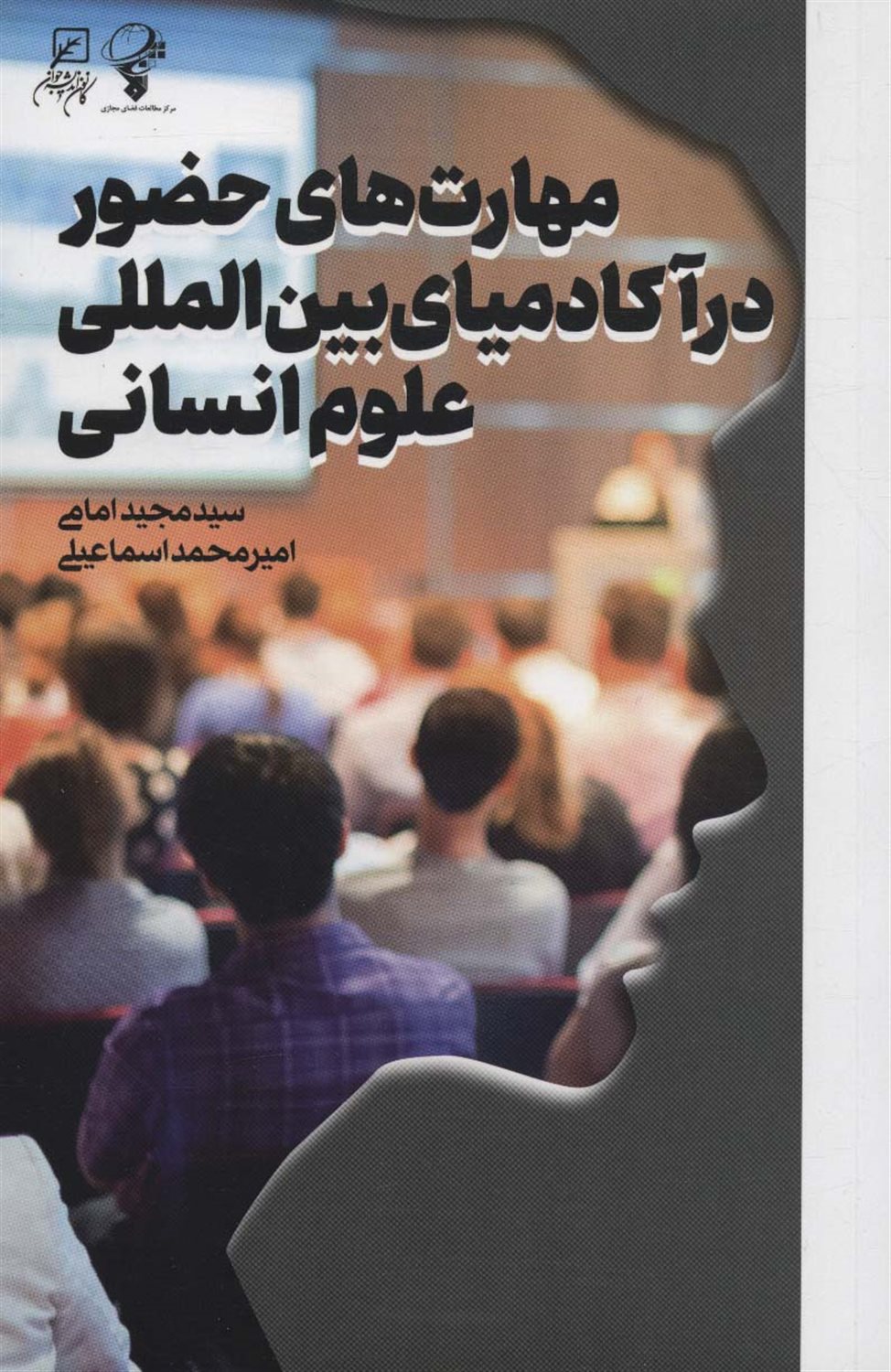 مهارت های حضور در آکادمیای بین‌المللی علوم انسانی