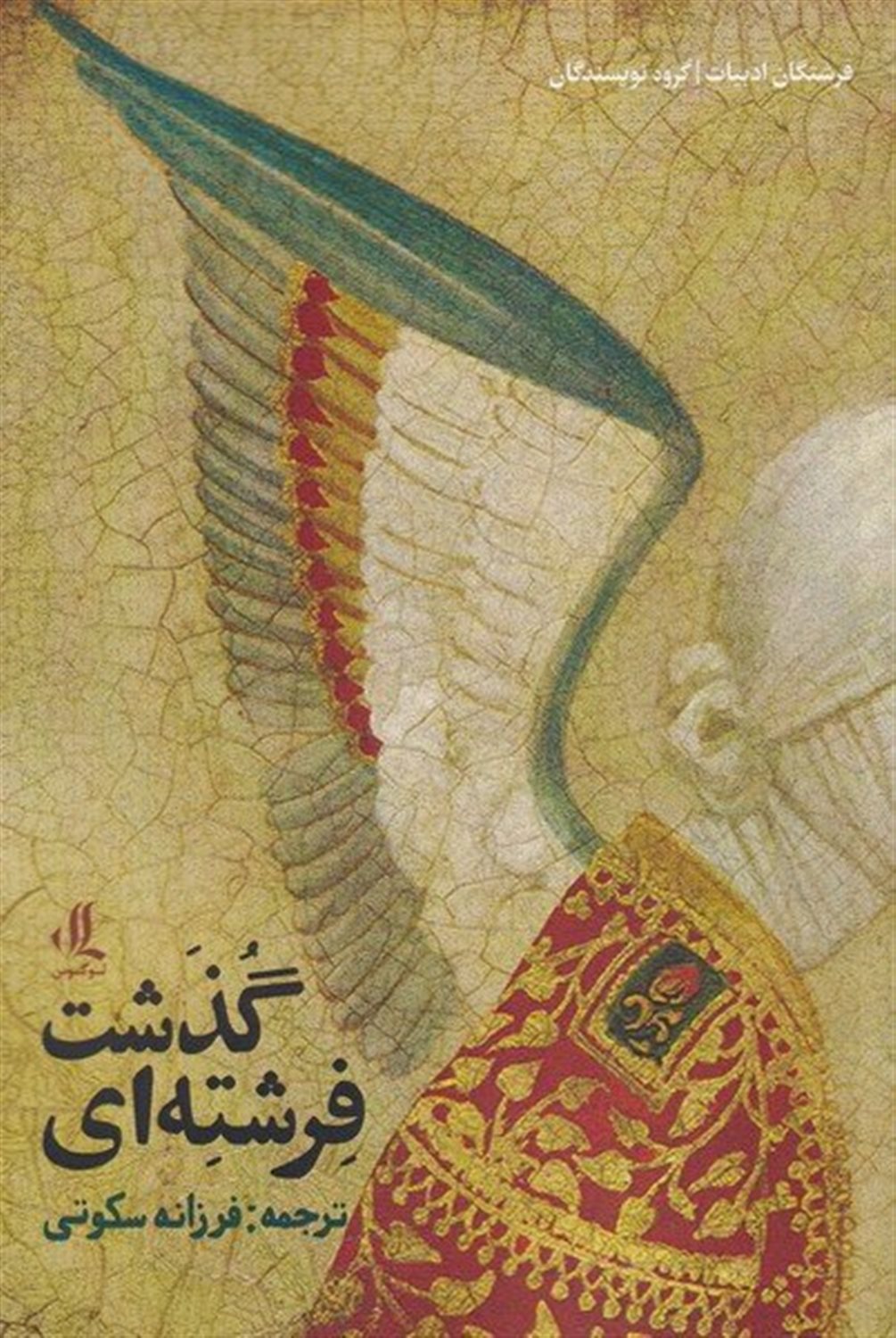 فرشته ای گذشت
